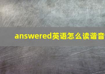 answered英语怎么读谐音