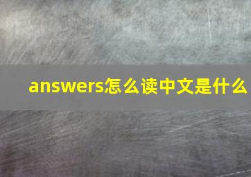 answers怎么读中文是什么