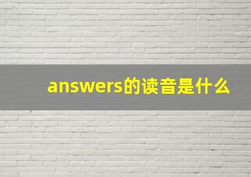 answers的读音是什么