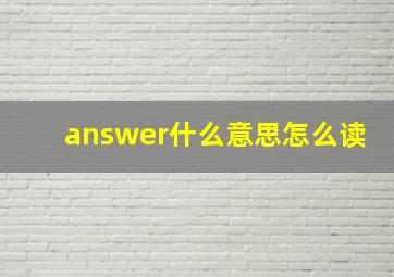 answer什么意思怎么读