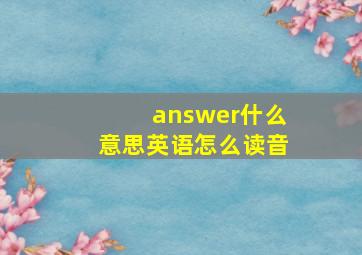 answer什么意思英语怎么读音