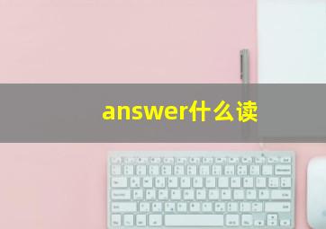 answer什么读