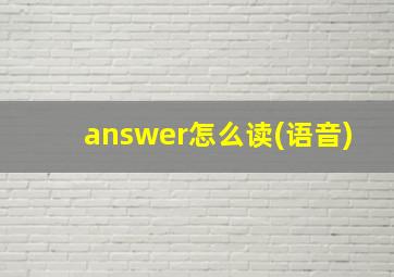 answer怎么读(语音)