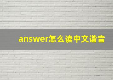 answer怎么读中文谐音