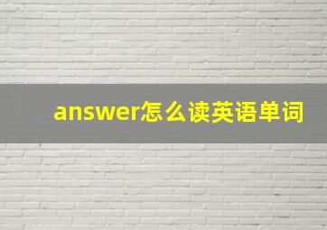 answer怎么读英语单词