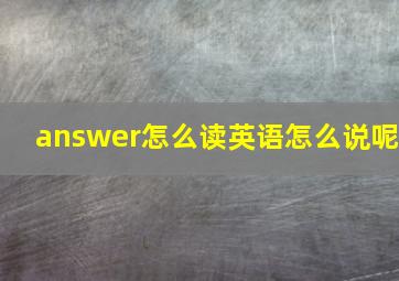 answer怎么读英语怎么说呢