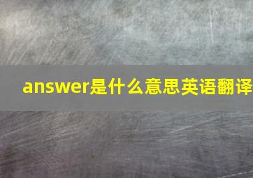 answer是什么意思英语翻译