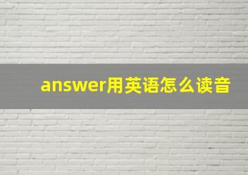 answer用英语怎么读音