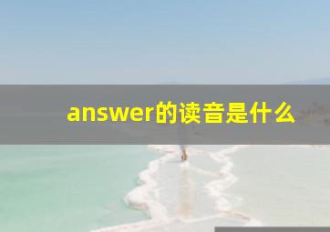 answer的读音是什么