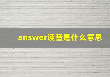 answer读音是什么意思