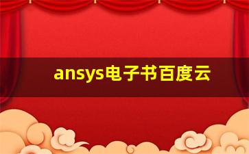 ansys电子书百度云