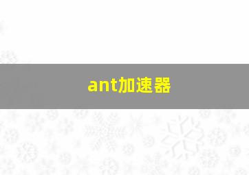 ant加速器