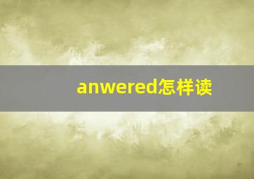 anwered怎样读