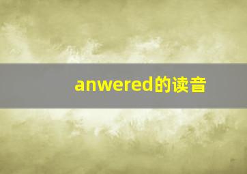 anwered的读音