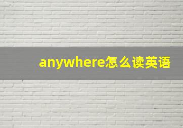 anywhere怎么读英语