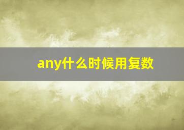 any什么时候用复数