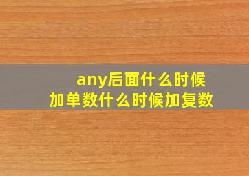 any后面什么时候加单数什么时候加复数