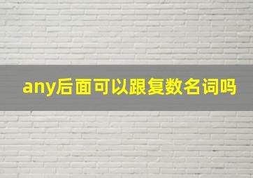 any后面可以跟复数名词吗