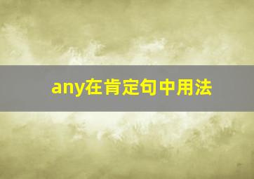 any在肯定句中用法