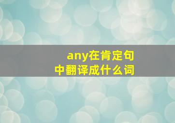 any在肯定句中翻译成什么词