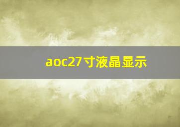 aoc27寸液晶显示