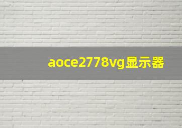 aoce2778vg显示器