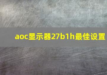 aoc显示器27b1h最佳设置