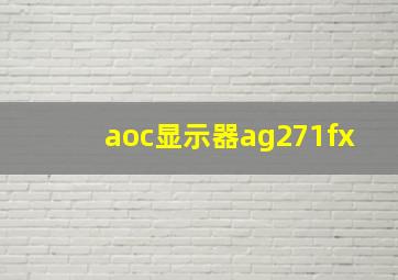 aoc显示器ag271fx