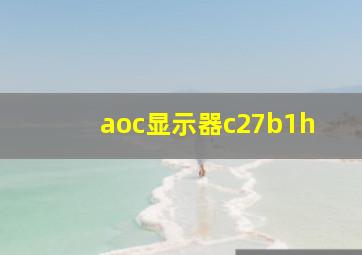 aoc显示器c27b1h