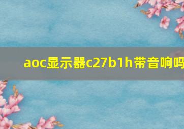 aoc显示器c27b1h带音响吗