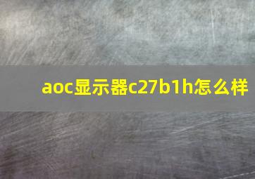 aoc显示器c27b1h怎么样