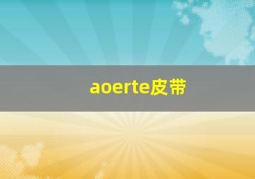 aoerte皮带