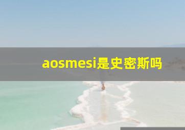 aosmesi是史密斯吗