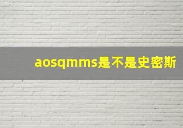 aosqmms是不是史密斯