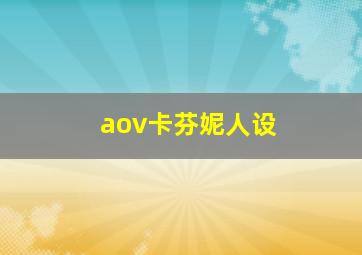 aov卡芬妮人设