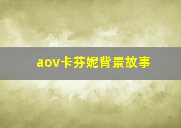 aov卡芬妮背景故事