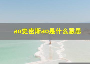 ao史密斯ao是什么意思