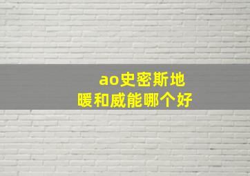 ao史密斯地暖和威能哪个好