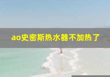 ao史密斯热水器不加热了