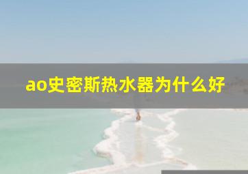 ao史密斯热水器为什么好