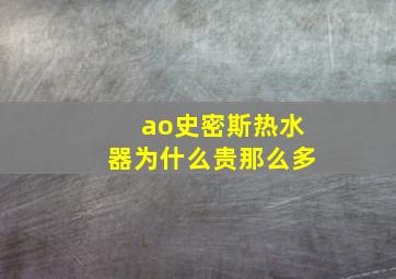 ao史密斯热水器为什么贵那么多