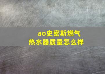 ao史密斯燃气热水器质量怎么样