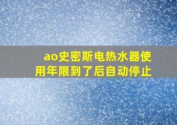 ao史密斯电热水器使用年限到了后自动停止