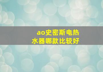 ao史密斯电热水器哪款比较好