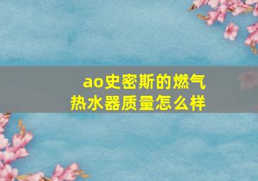 ao史密斯的燃气热水器质量怎么样