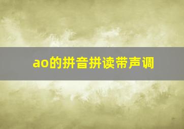 ao的拼音拼读带声调