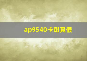 ap9540卡钳真假