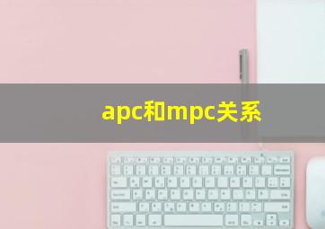 apc和mpc关系