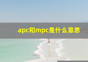 apc和mpc是什么意思