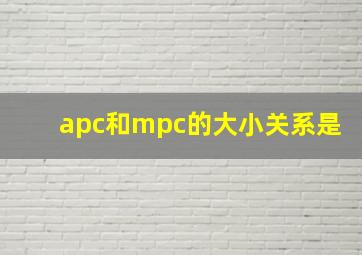 apc和mpc的大小关系是